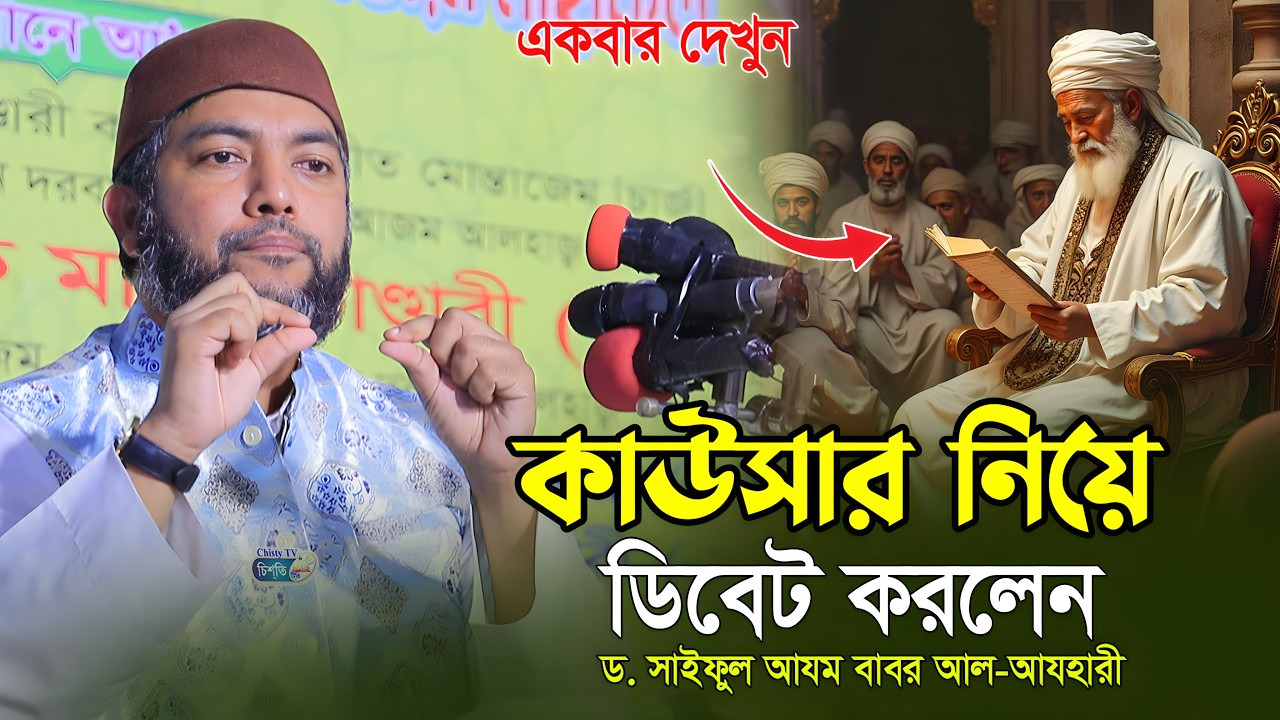 কাউসার নিয়ে ডিবেট করলেন । শায়েখ সাইফুল আজম বাবর আজহারী। Saiful Azam babor Al-Azhary
