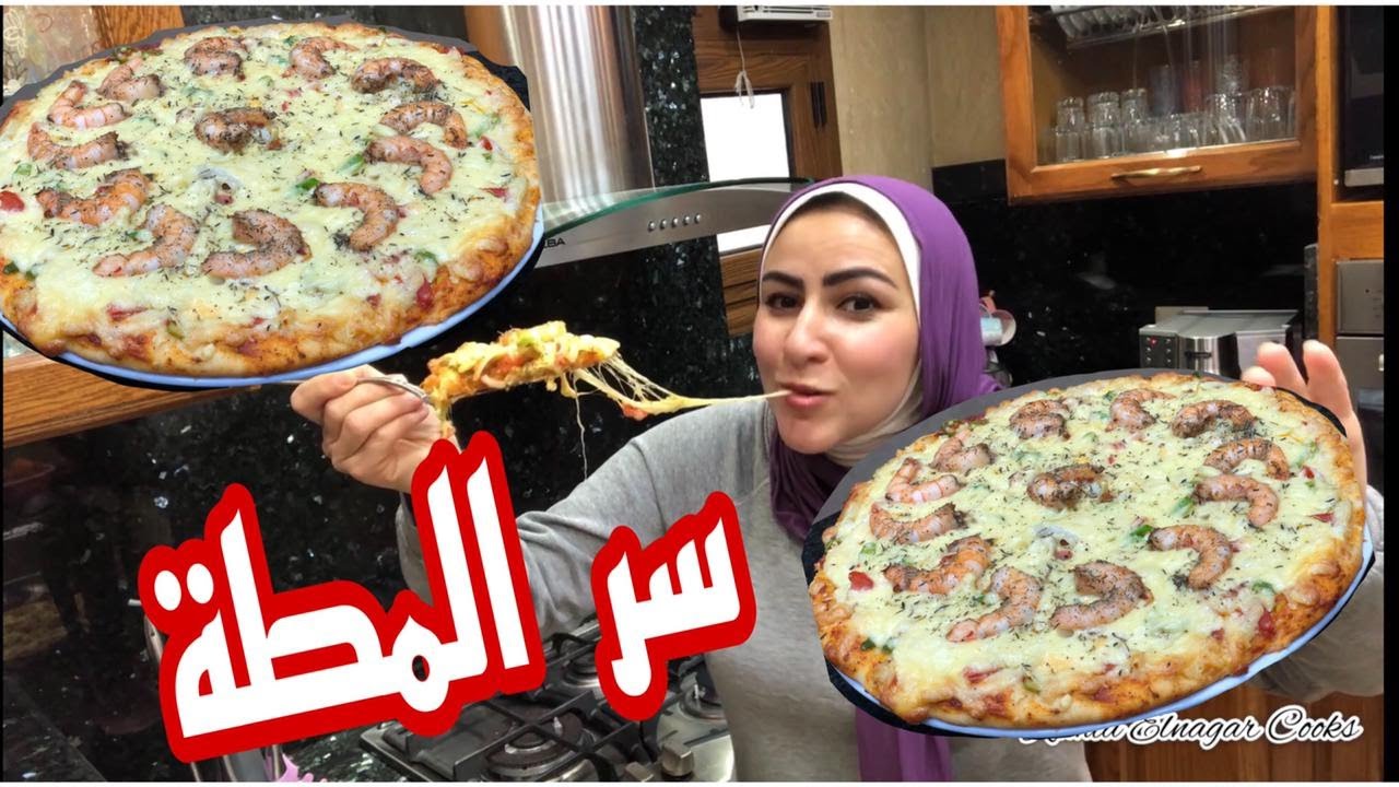 بيتزا الجمبرى وسر المطة والعجينة على طريقة بيتزا هت