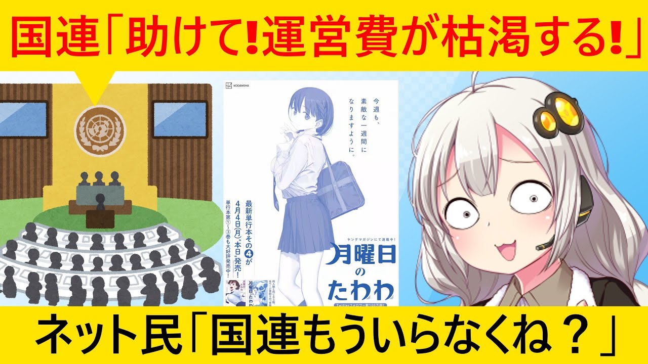 国連、財政破綻まであと少し→加盟国に◯◯の変更を求めてしまう…