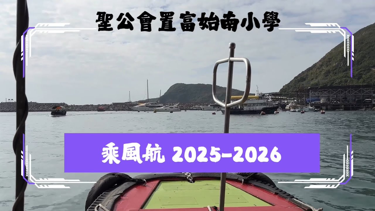 「乘風航」海上歷奇活動