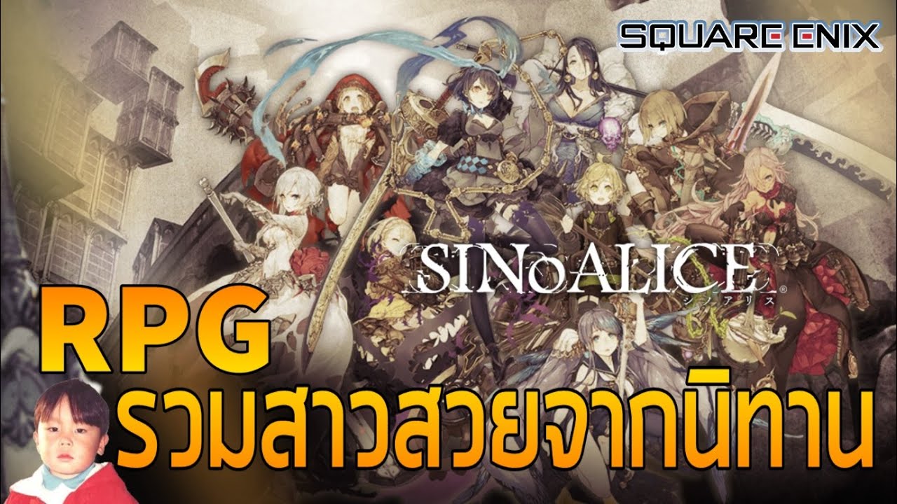 SINoALICE เกมมือถือแนว RPG ธีมเจ้าหญิงรูปงามและสาวน้อยจากนิทานที่คุณคุ้นเคย (Review)