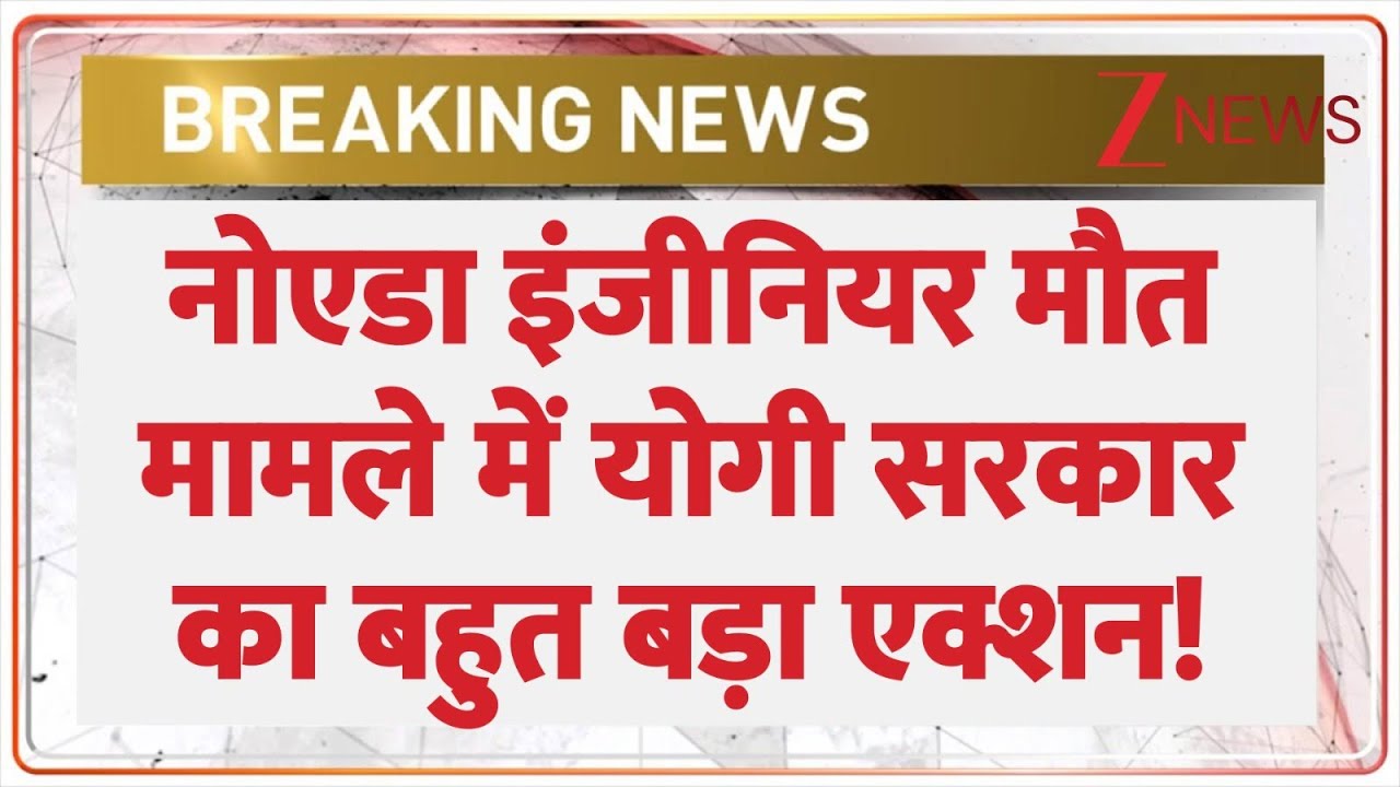 Noida Engineer Death Case : नोएडा इंजीनियर मौत मामले में योगी सरकार का बहुत बड़ा एक्शन! | Yogi Action