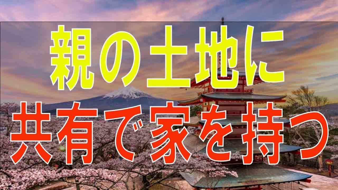 【テレフォン人生相談】 親の土地に共有で家を持つ妹と兄夫婦との遺産相続の揉め事!