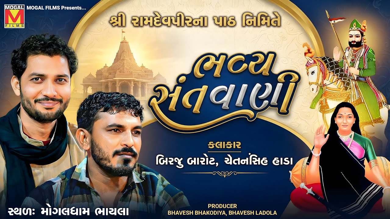 🔴 LIVE: Bhavya Santvani | Birju Barot & Chetansinh Rajput | Mogaldham Bhayla