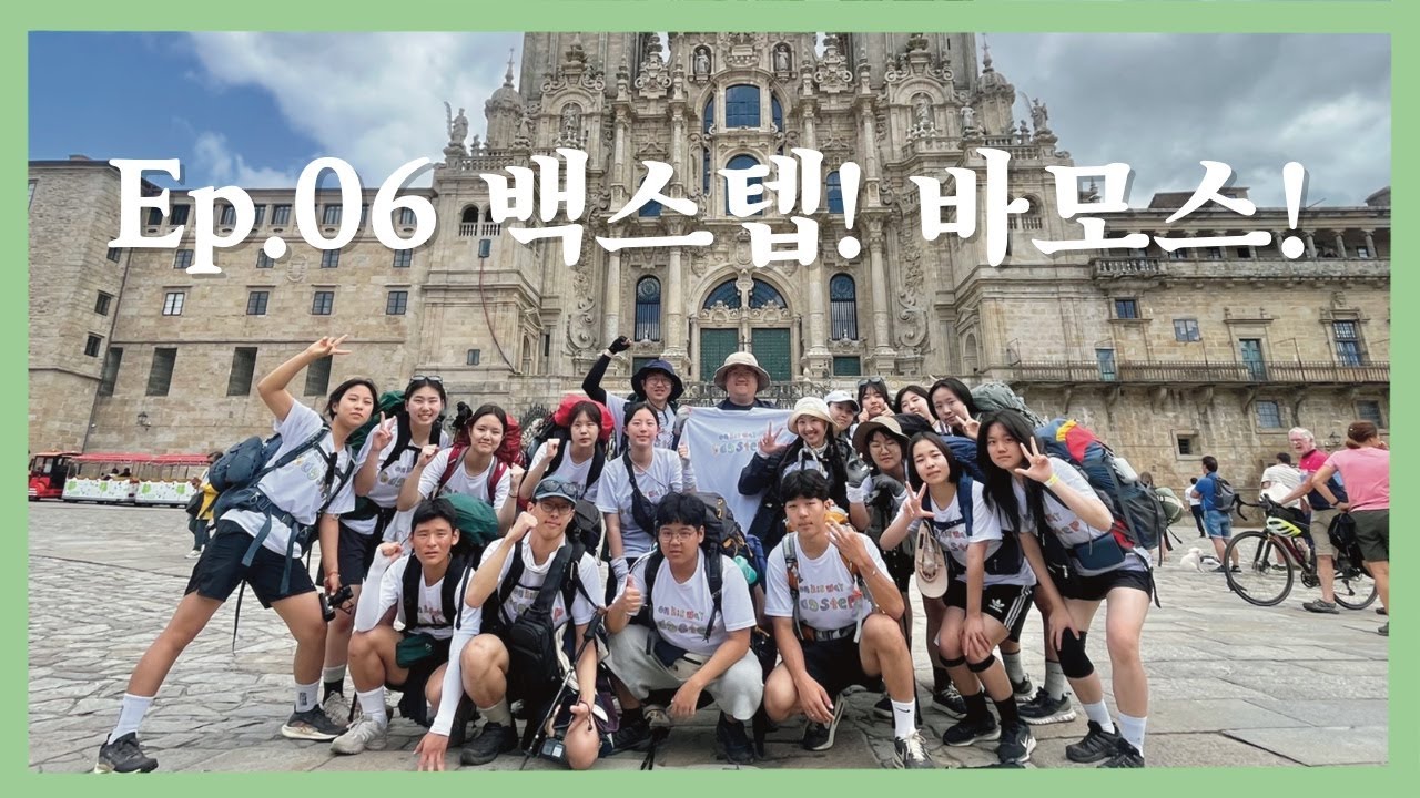 On His Way Ep 06 l 백스텝! 바모스! l BAGSTEP 3기 l 페드로우소 산티아고 데 콤포스텔라