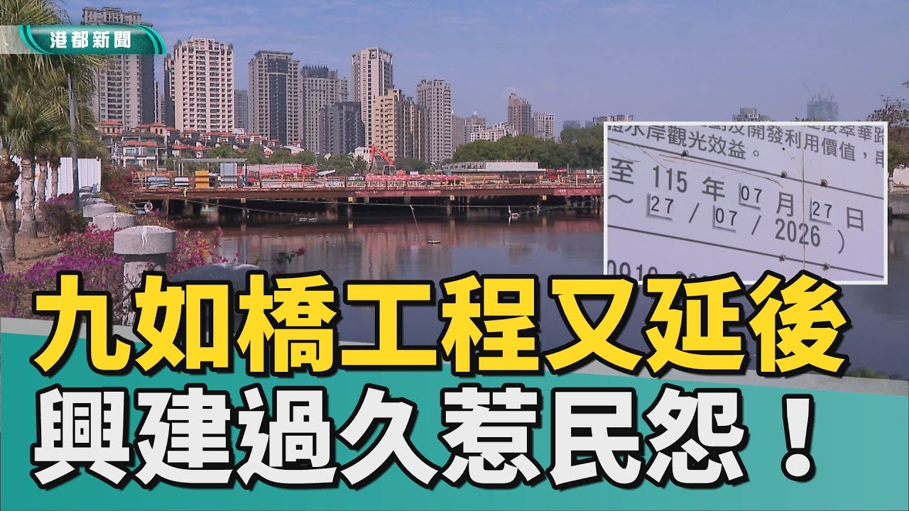 有影嘸？｜高雄九如橋工程又延期 施工時間太長惹民怨