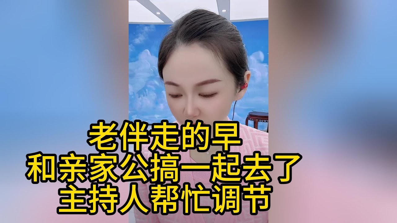 和亲家公玩一起去了，被亲家母知道了，主持人帮忙，越帮越忙！#搞笑 #搞笑视频 #两性 #家庭倫理