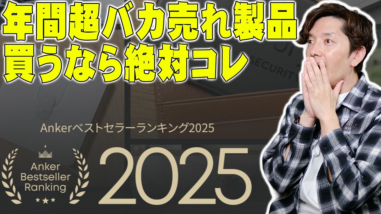 Ankerで迷ったらこれを見ろ！2025年最新ランキングを年間投資30万超えのセゴが徹底解説！買うなら絶対コレ！【アンカー,レビュー】