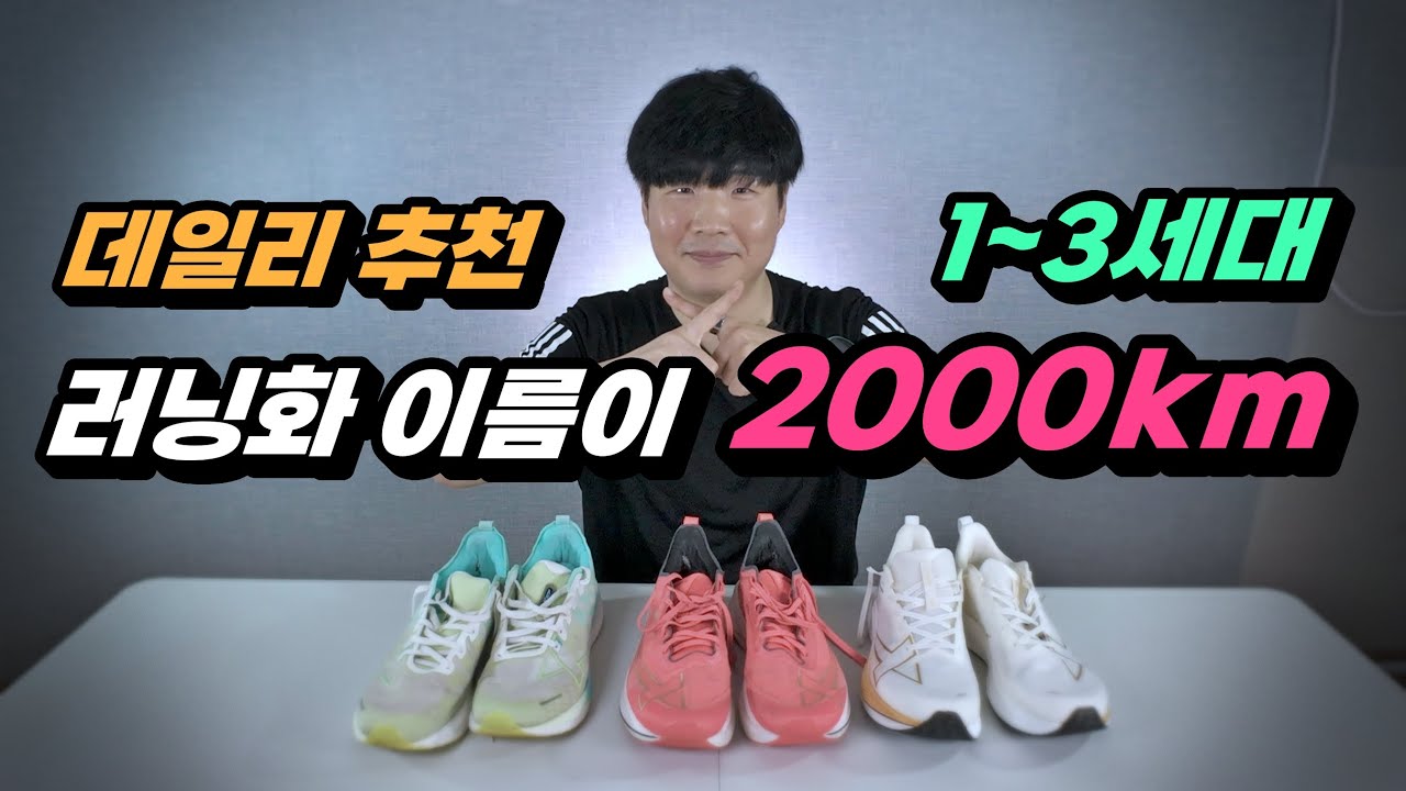 대륙의 튼튼하고 저렴한 데일리 러닝화 리뷰, 엑스텝 2000km 1세대부터 3세대까지