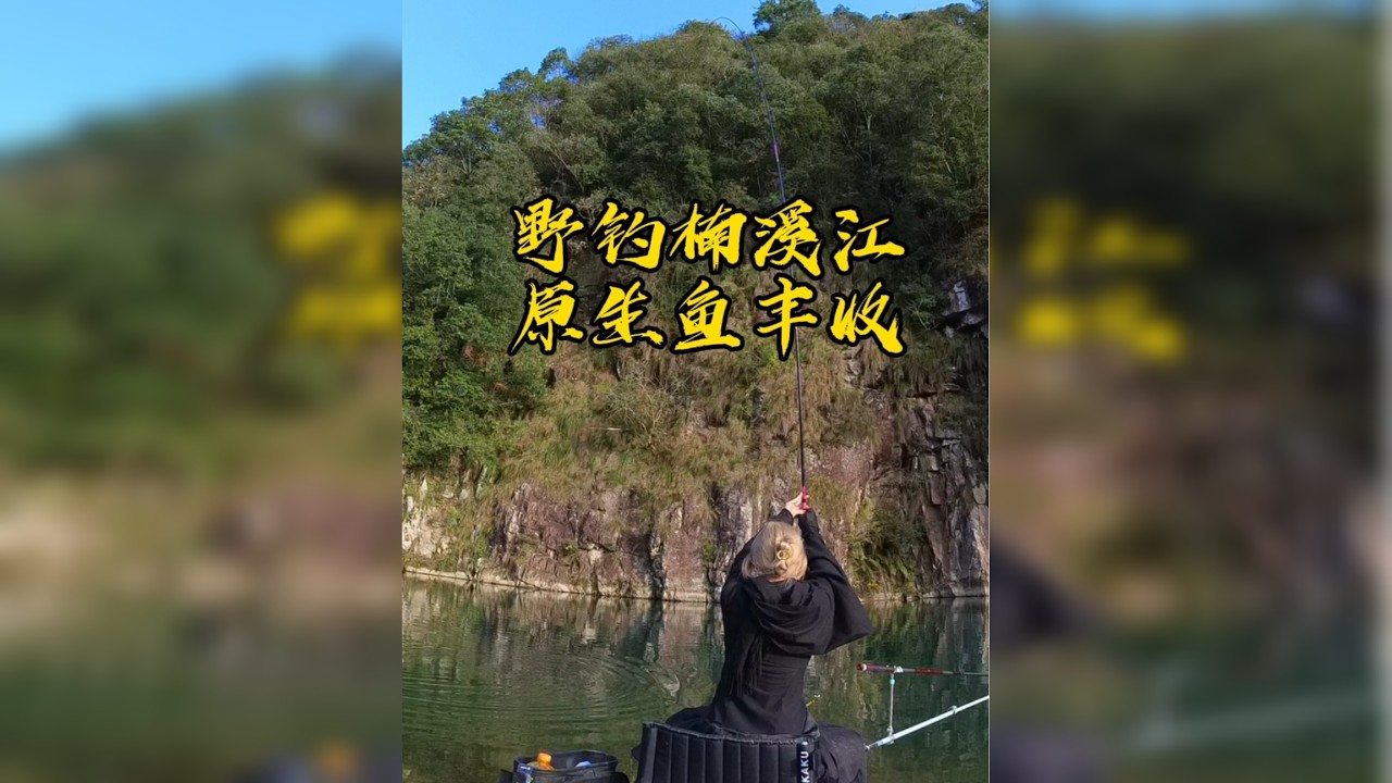 楠溪江随处可钓的溪流深潭，今天又是原生鱼手感拉满的一天，浙南的野钓资源你羡慕了吗～