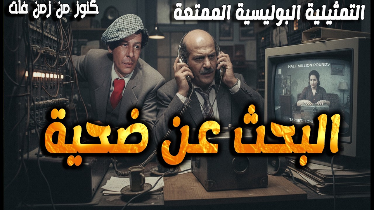 حصريا التمثيلية البوليسية المثيرة البحث عن ضحية | عبدالسلام محمد - حسن عابدين - عبدالمحسن سليم