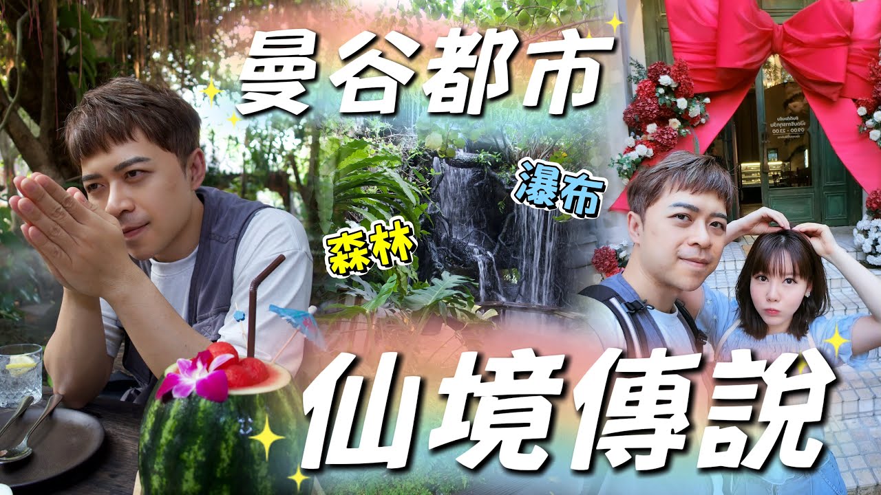 曼谷旅遊🇹🇭在地人的私藏行程！觀光客還不知道的咖啡廳🫣