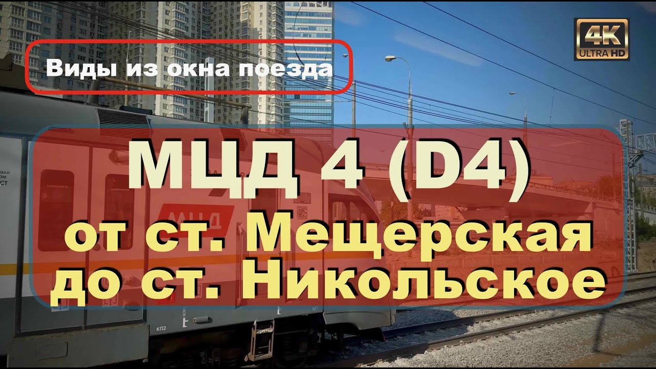 МЦД 4 (D4) 🚉От ст. Мещерская до ст. Никольское🚊Из окна поезда