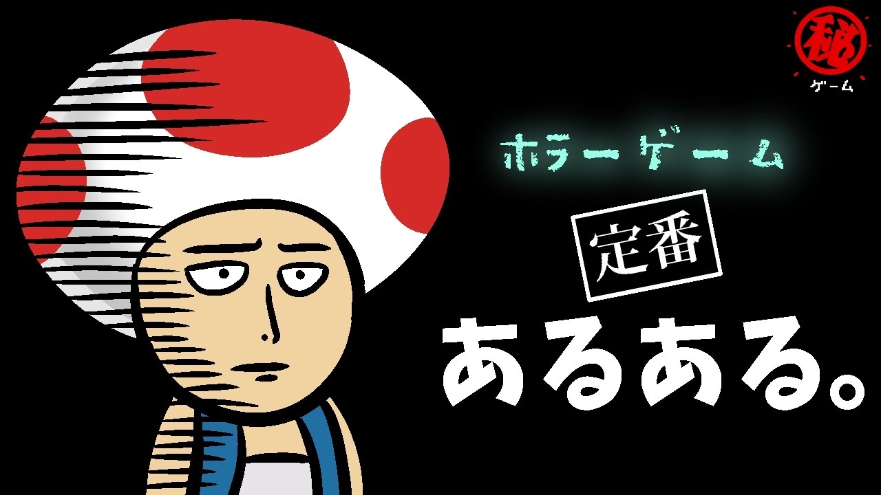 ホラーゲームの定番あるある。　- マル秘ゲーム -