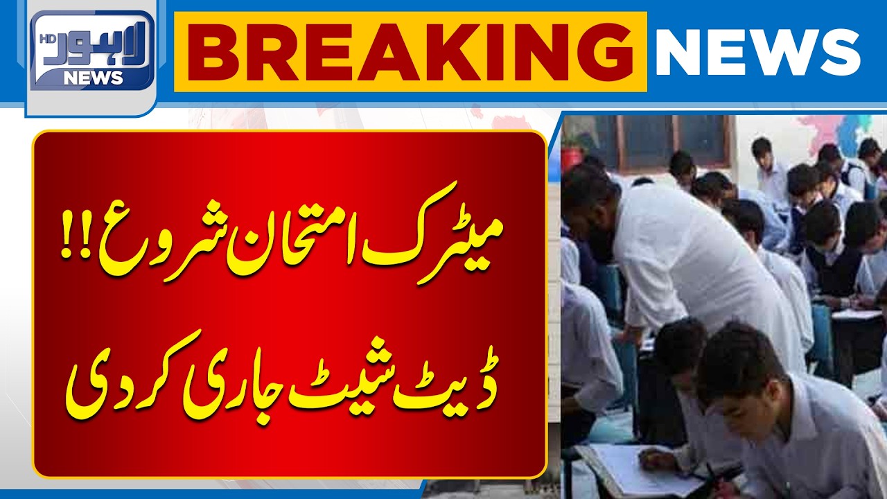 Lahore Board Announced Date Sheet  | Matric Class Student | Breaking | Lahore News HD