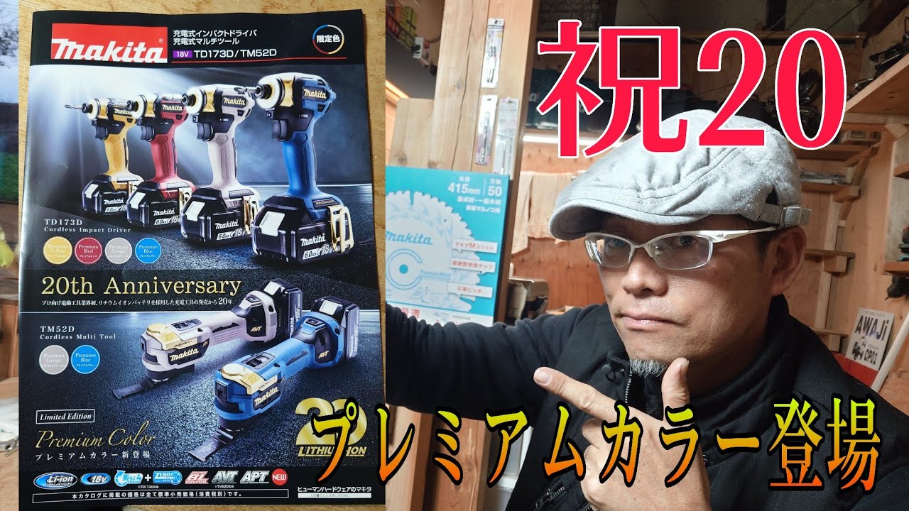 ［大工道具最前線］LITHIUM-ION  20th  マキタプレミアムカラー登場もう20年になるんですね〜