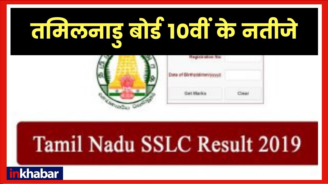 Tamil Nadu Board 10th Result 2019; TN Board SSLC Results at tnresults.nic.in; Check TN Board result