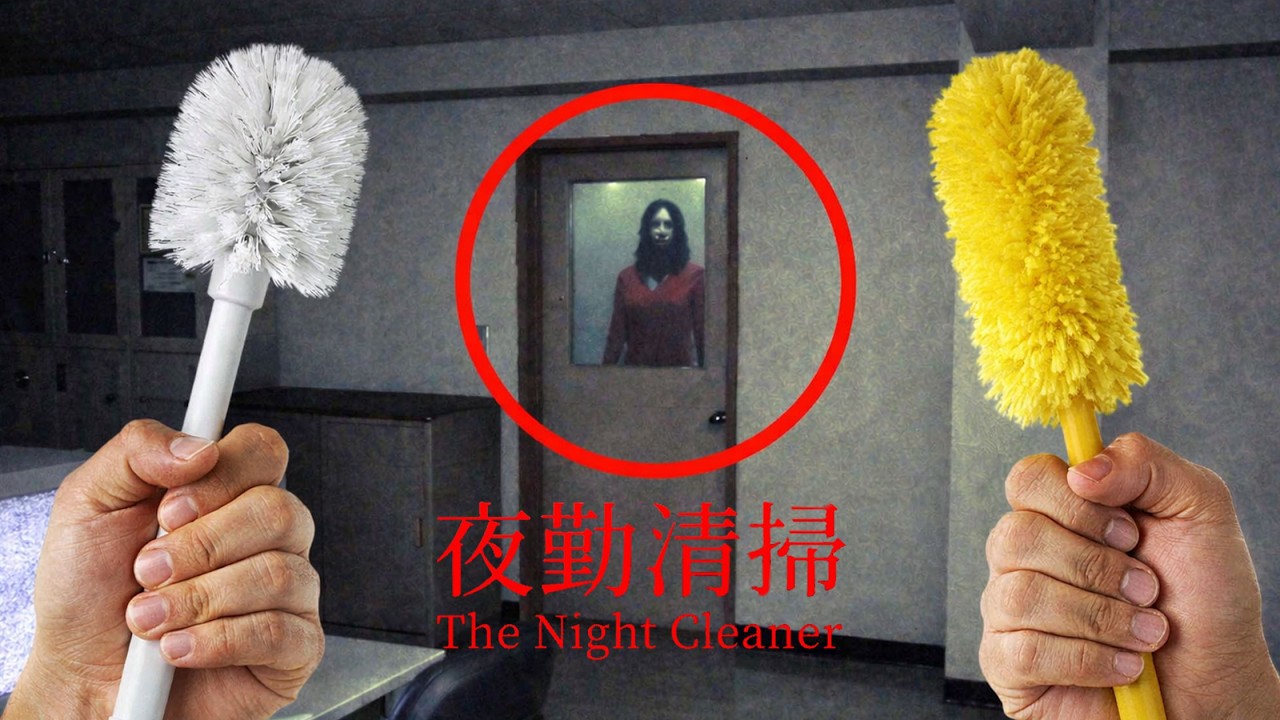 《夜勤清掃》夜班打掃工作看見紅衣女鬼 ...結果？The Night Cleaner