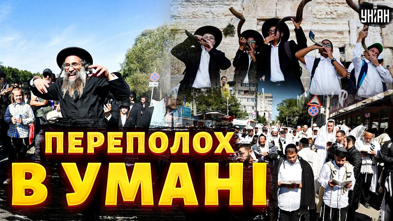 Великий переполох в маленькій Умані: чому десятки тисяч паломників щороку штурмують Черкащину