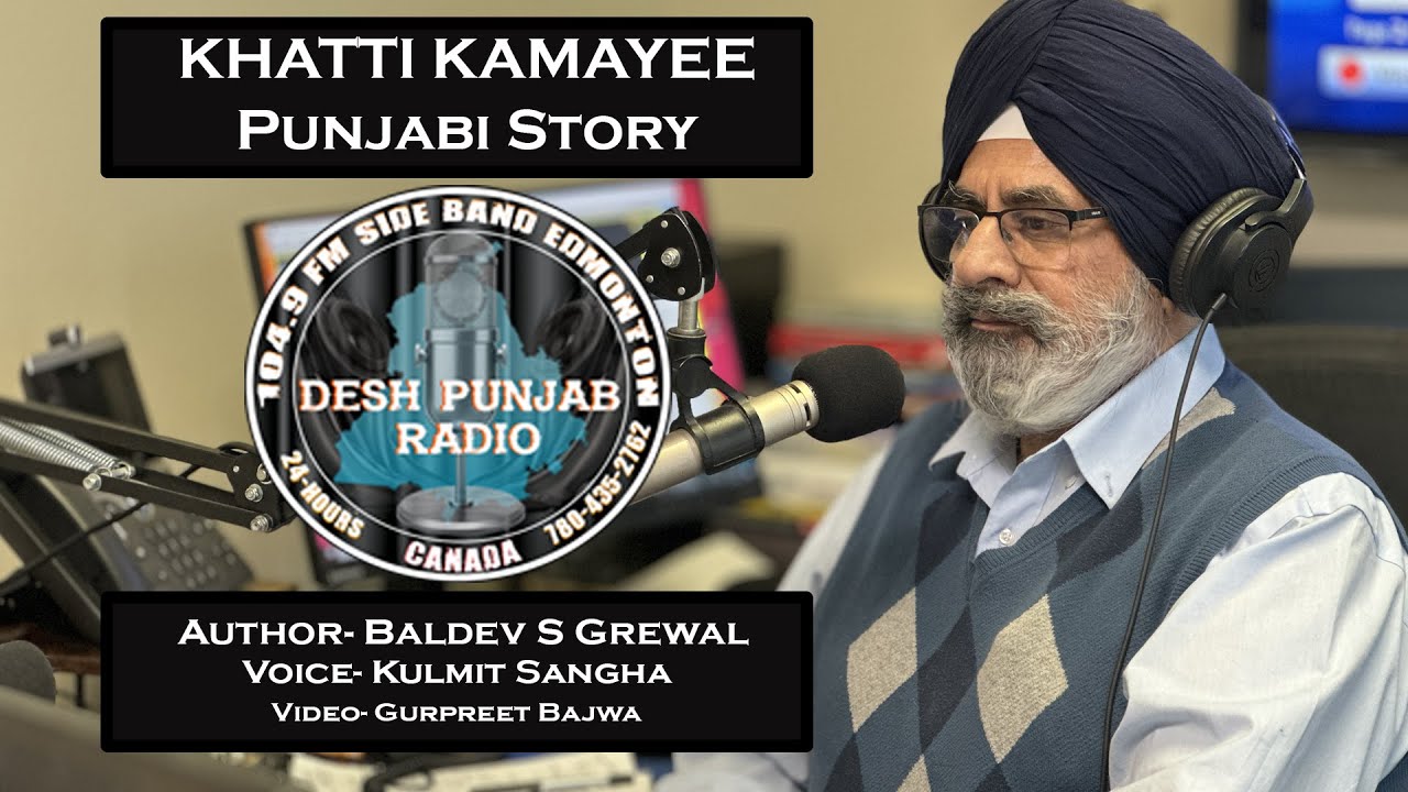 ਖੱਟੀ ਕਮਾਈ ( ਪੰਜਾਬੀ ਕਹਾਣੀ) KHATTI KAMAYEE  Author- Baldev S Grewal Voice- Kulmit Sangha 780-435-2762