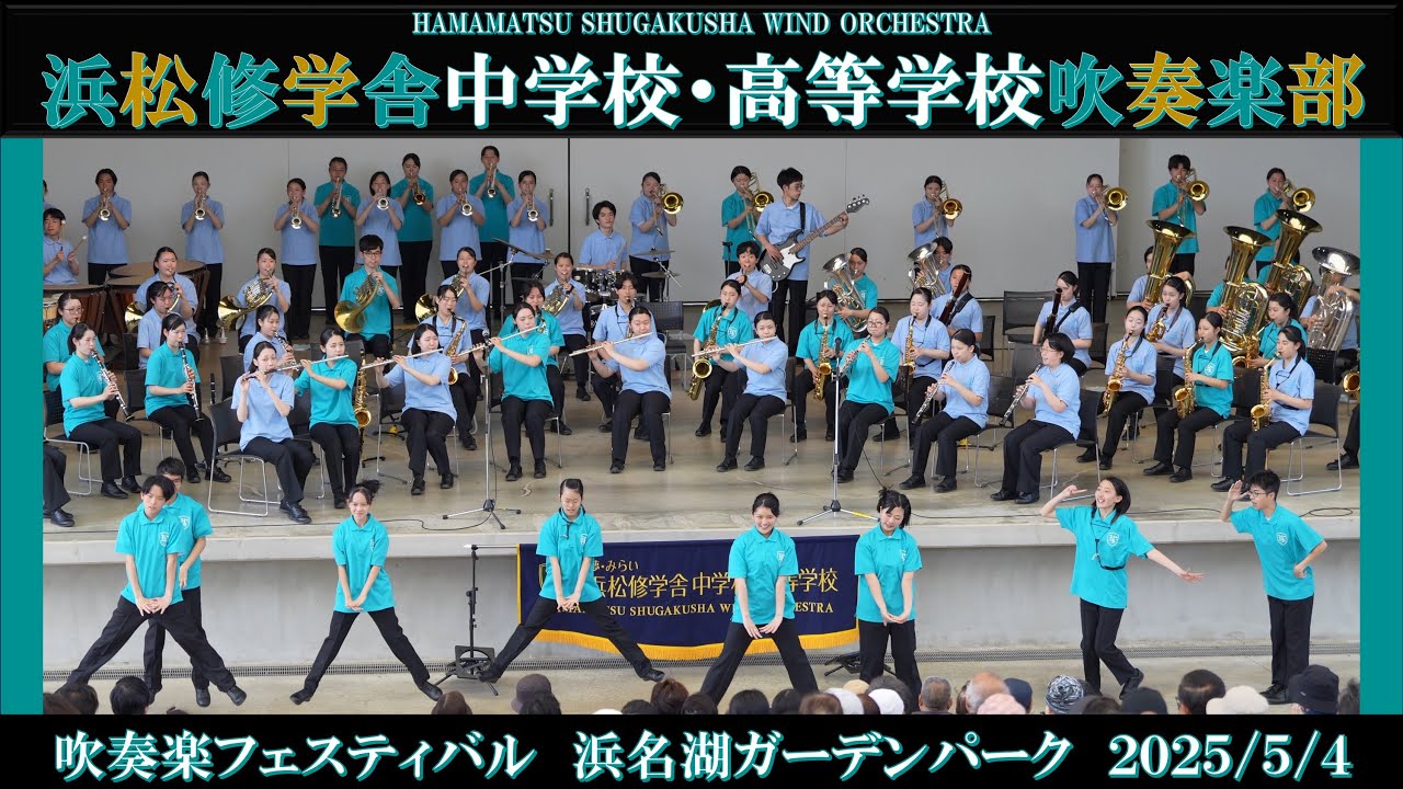 浜松修学舎　吹奏楽フェスティバル　浜名湖ガーデンパーク　2025/5/4