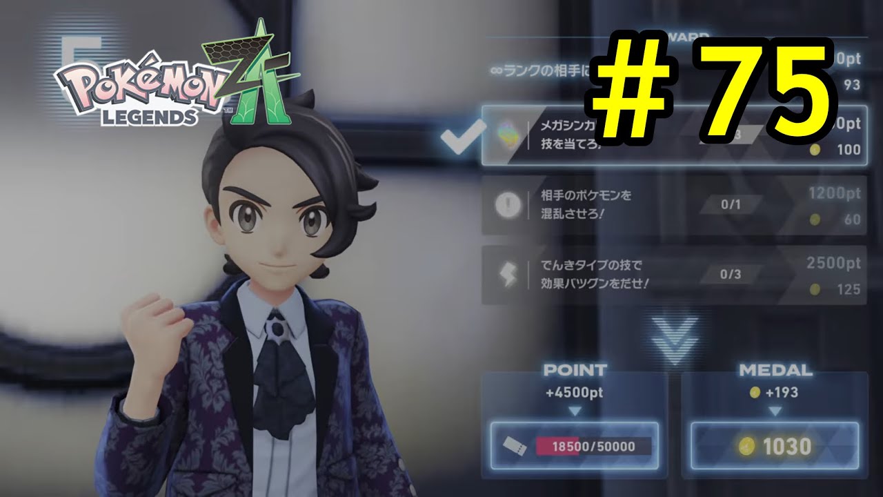 チケットを手に入れろ！！エンディング後のストーリー開始！世界中が大絶賛の神ゲー！ポケモンLEGENDS ZAをやるぞ！　#75 Let's play Pokemon LEGENDS ZA! 