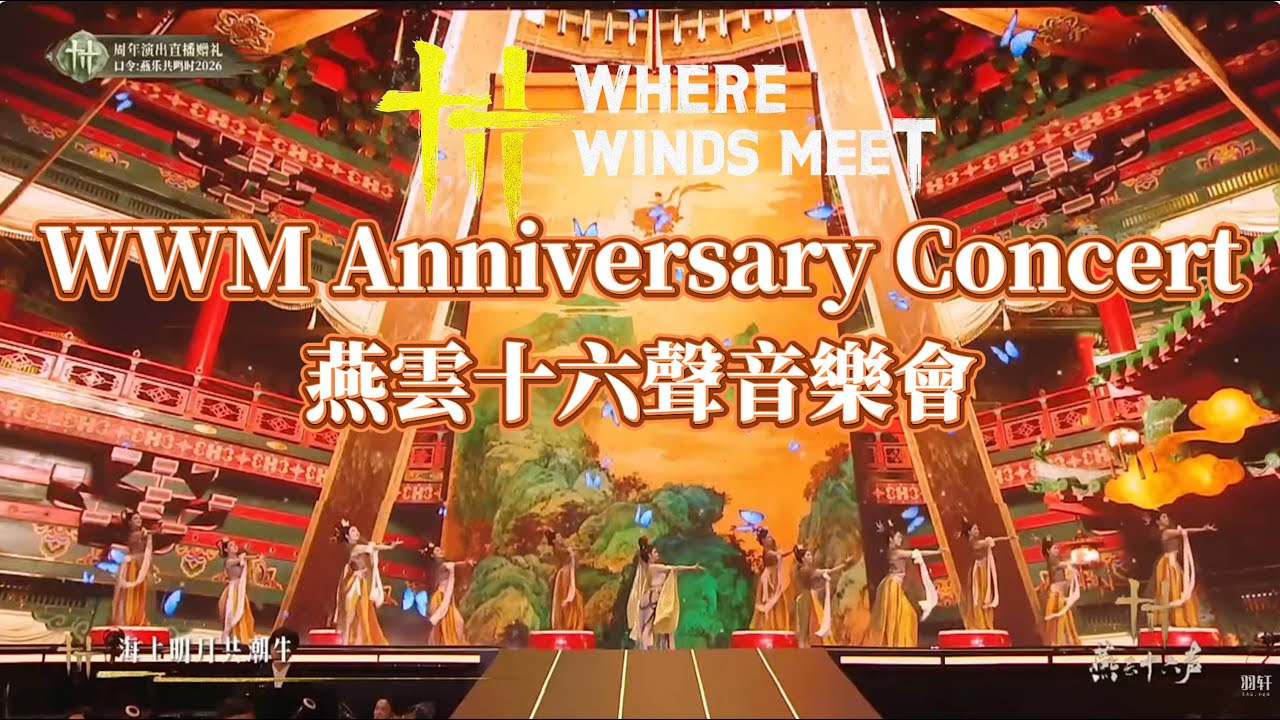 WWM Anniversary Concert丨燕雲音樂會丨燕樂·共鳴時 #燕雲十六聲 #wherewindsmeet