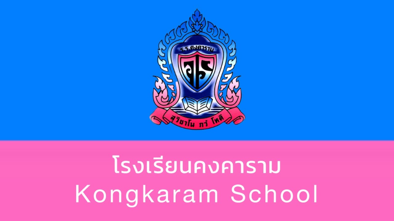 เพลงมาร์ช ฟ้า-ชมพู โรงเรียนคงคาราม