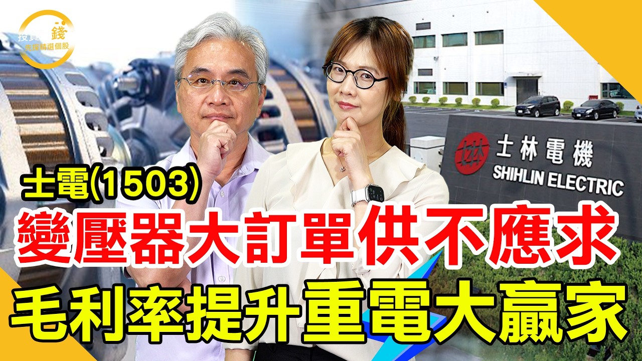 士電(1503)搭上AI電力！不是只看輝達，真正受惠變壓器與重電股！鎖定投資最錢線。