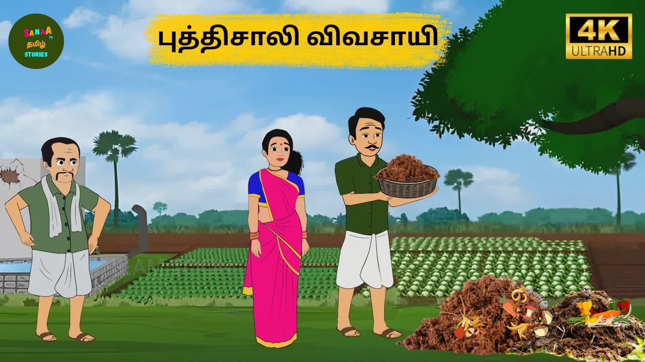 புத்திசாலி விவசாயி - Tamil Moral Story - 4k Mamiyar vs Marumagal - Sanaa Tv Tamil Stories