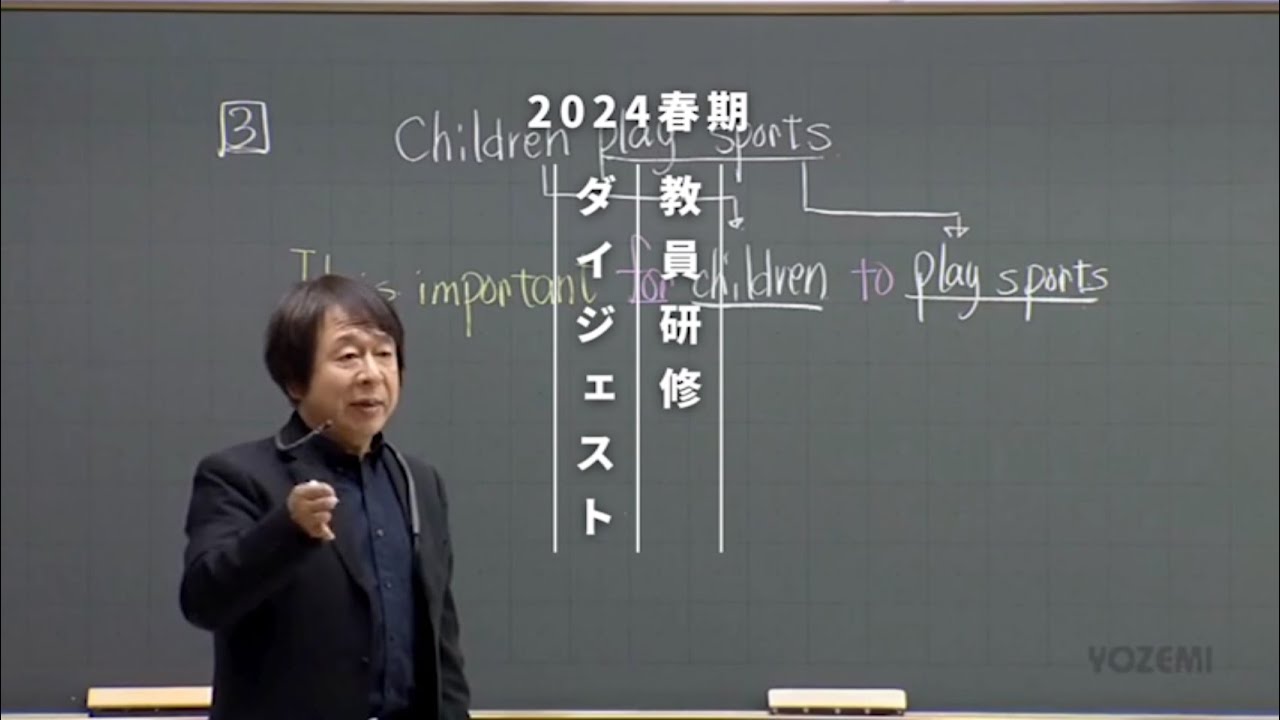 英語(基礎) | 佐藤慎二講師 | 代ゼミ | 2024春期教員研修ダイジェスト