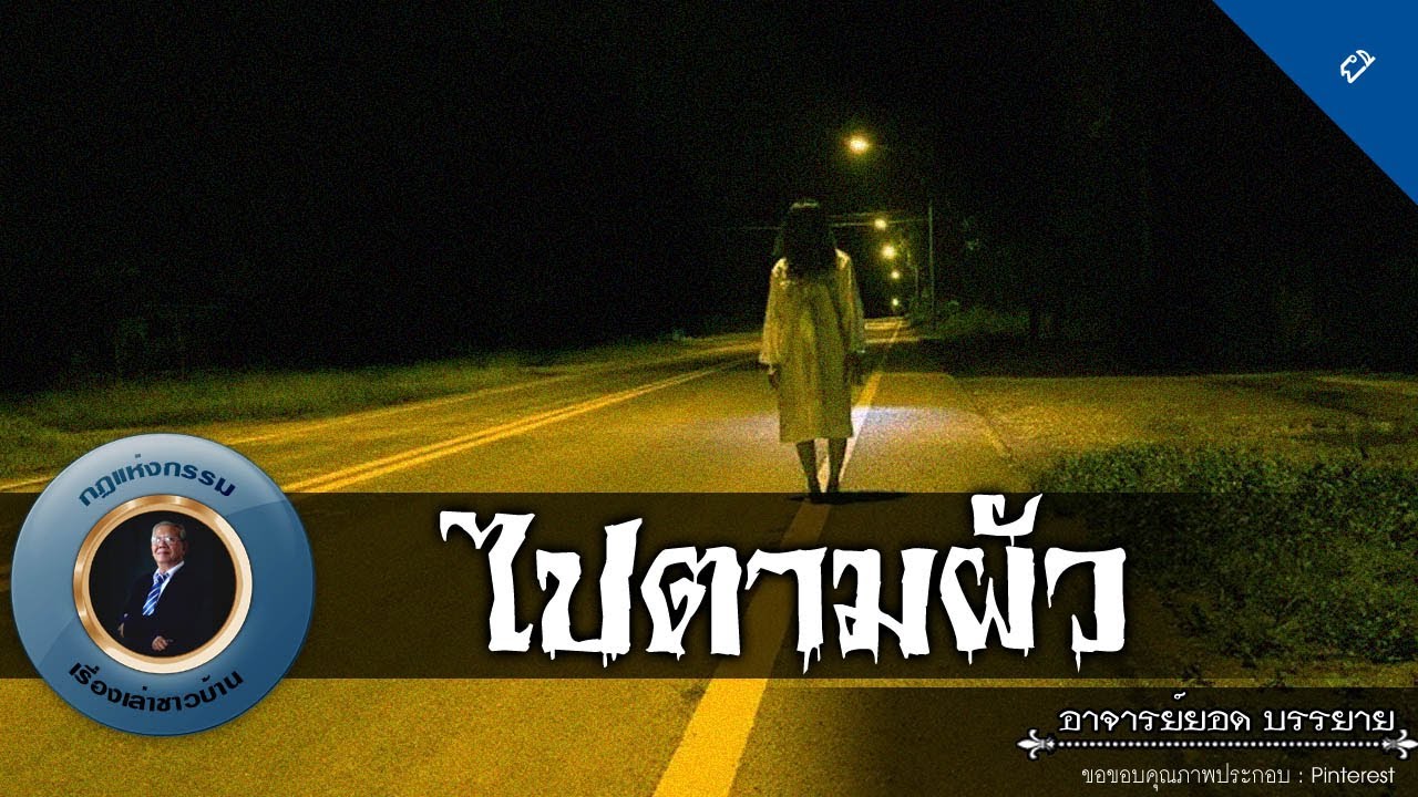 อาจารย์ยอด : ไปตามผัว [ผี] new