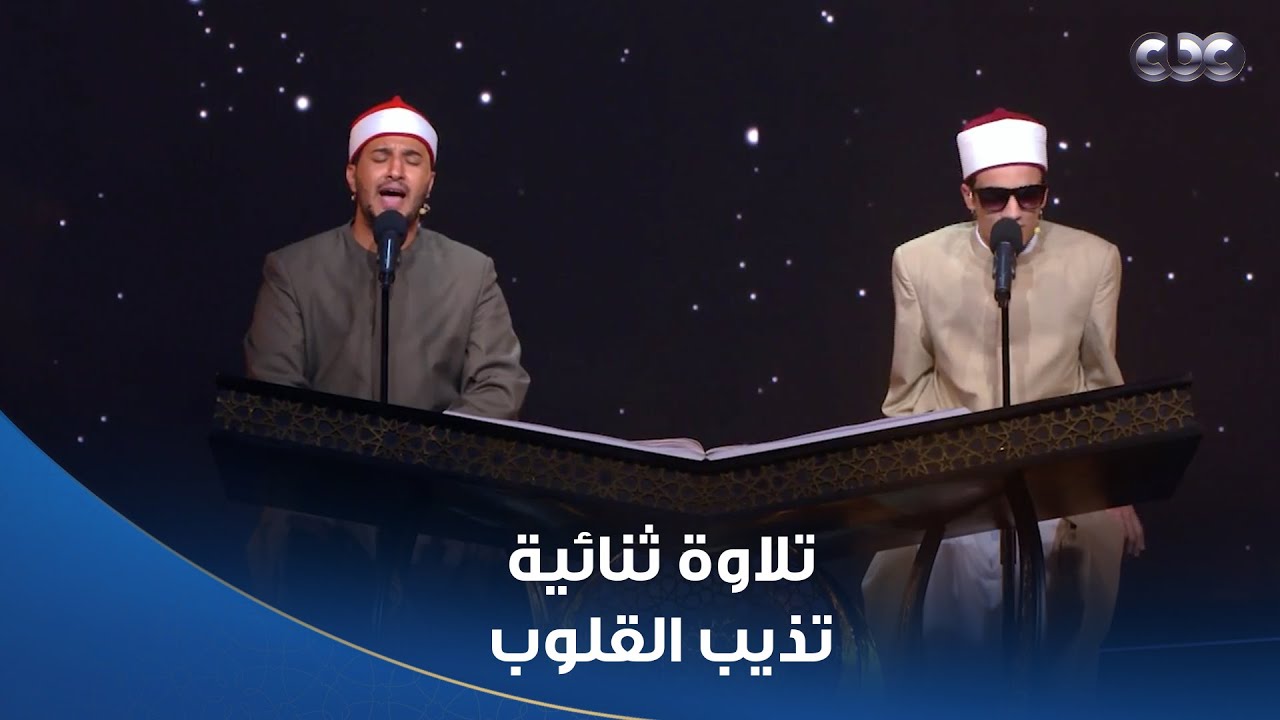 تلاوة ثنائية تذيب القلب لآيات من سورة الكهف اللي قلوبنا متعلقة بيها بصوت أشرف سيف ومحمد أحمد حسن