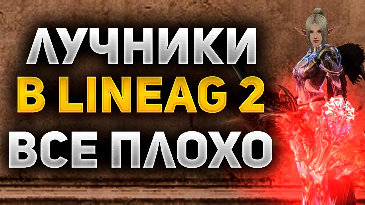СТОИТ ЛИ ИГРАТЬ на ЛУЧНИКЕ в Lineage 2 в 2026 ГОДУ