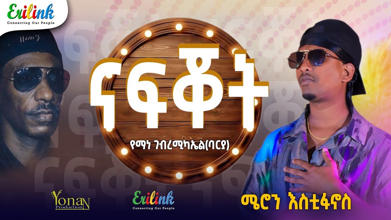Eritrean Music Meron Estifanos - Nafqot (Yemane Barya Cover) | ሜሮን እስቲፋኖስ - ናፍቖት |  የማነ ባርያ #erilink