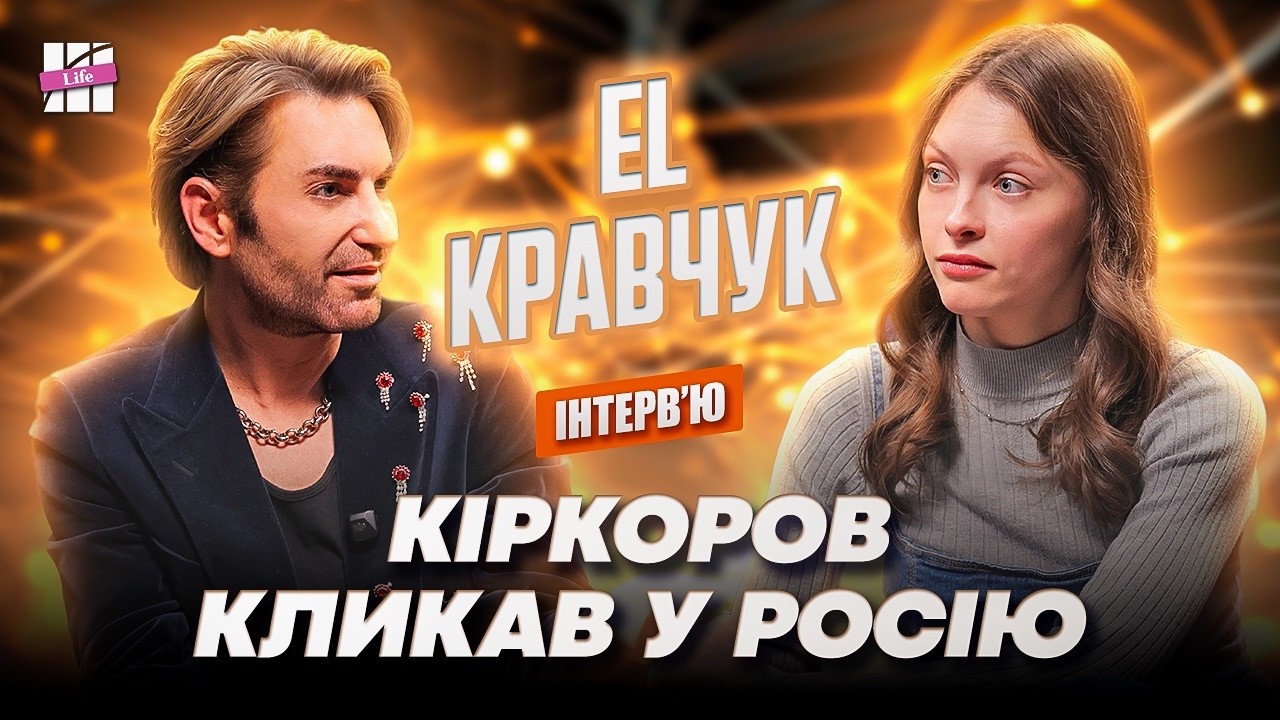 EL КРАВЧУК: лихі 90-і, кримінал, урок від Скрябіна, політика, страшна хвороба