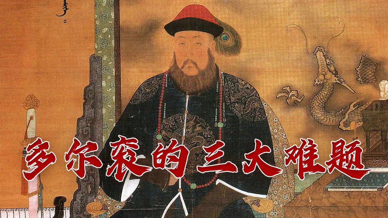 为崇祯皇帝举哀、任用原来的明朝官员 清军入关后为了稳定政权 多尔衮都做了哪些事？清初往事3 三大难题 20231205 | CCTV百家讲坛官方频道