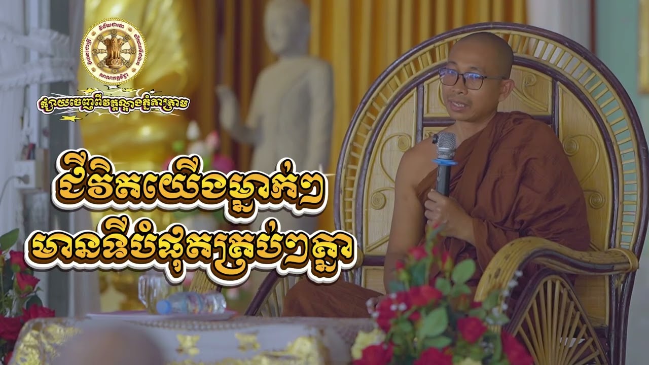 ជីវិតយើងម្នាក់ៗមានទីបំផុតគ្រប់ៗគ្នា, លោកអាចារ្យ សូរិយា