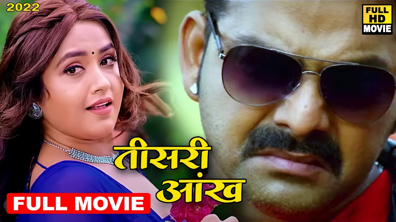 तीसरी आँख (2022) पवन सिंह की सबसे दर्दनाक फिल्म देख कर आपके रोंगटे खड़े हो जायेंगे 2022