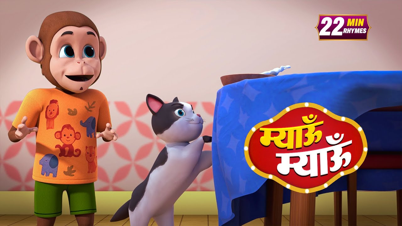 बिल्ली करती म्यांऊ म्यांऊ और मनोरंजन से भरपूर 21 Minutes Non-Stop Hindi Rhymes | Misty TV