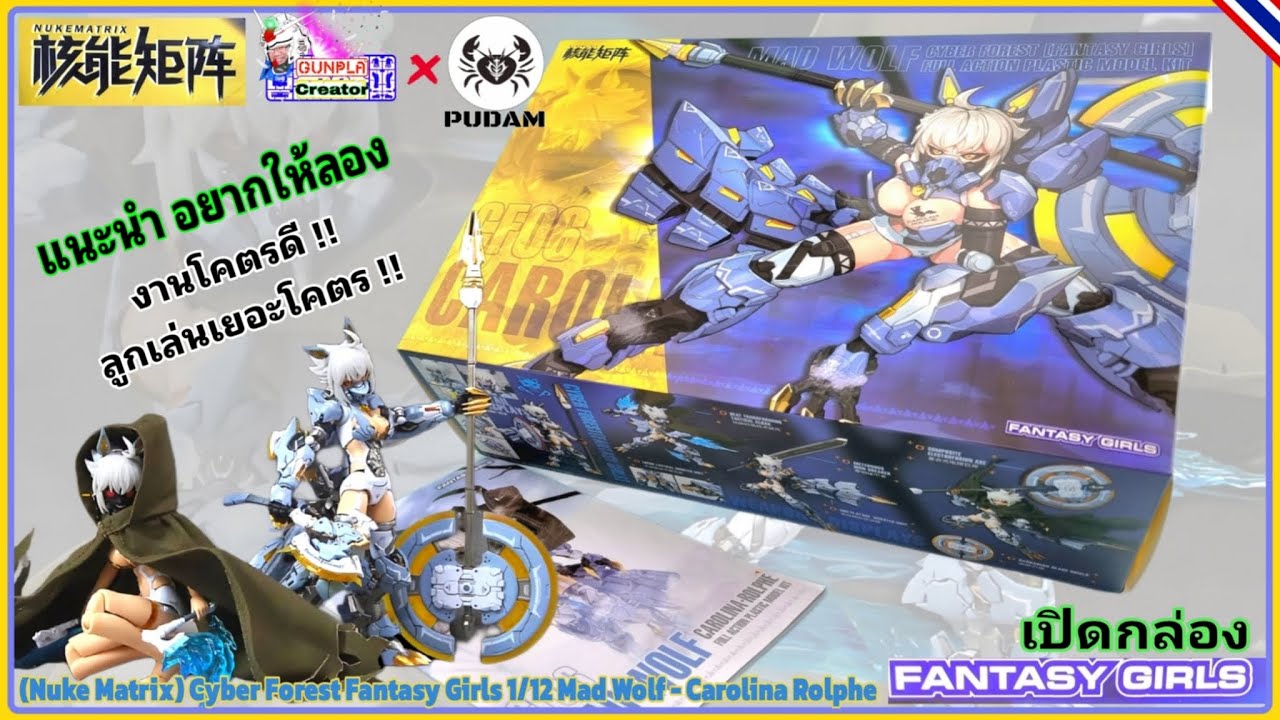 [NUKE MATRIX] 1/12 Carolina Rolphe MAD WOLF #เปิดกล่อง#งานดี ดีเทลสวย ลูกเล่นเยอะ 1,3XX คุ้มมมม!!