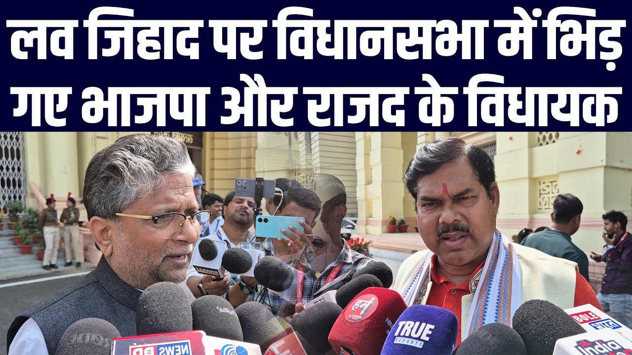 लव जिहाद पर विधानसभा में भिड़ गए भाजपा और राजद के विधायक