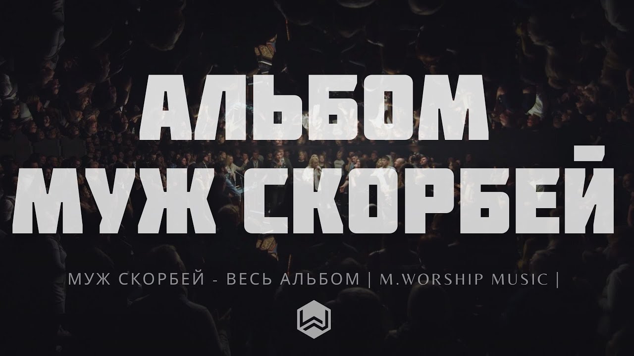 Муж Скорбей - Весь Альбом | M.Worship Music |