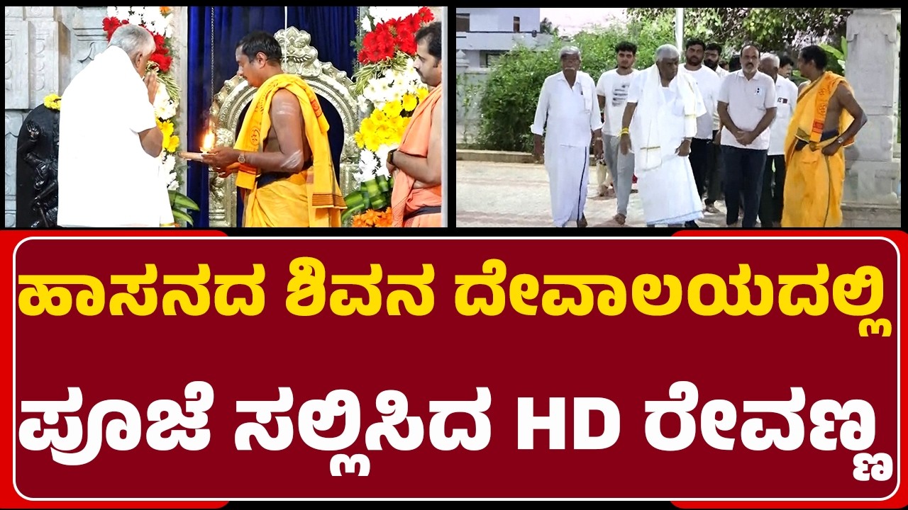 Hassanದ ಶಿವನ ದೇವಾಲಯದಲ್ಲಿ ಪೂಜೆ ಸಲ್ಲಿಸಿದ HD Revanna | @newsfirsthassan
