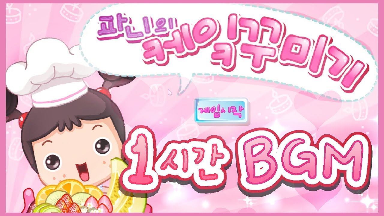[플래시게임 BGM] 파니의 케이크 꾸미기 브금 1시간 반복재생