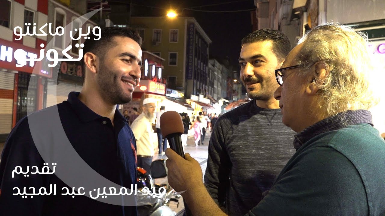 عين الفيجة في اسطنبول | وين ما كنتو تكونو