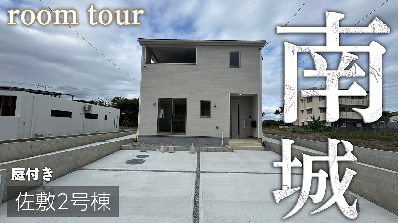 南城市佐敷字佐敷2号棟ルームツアー