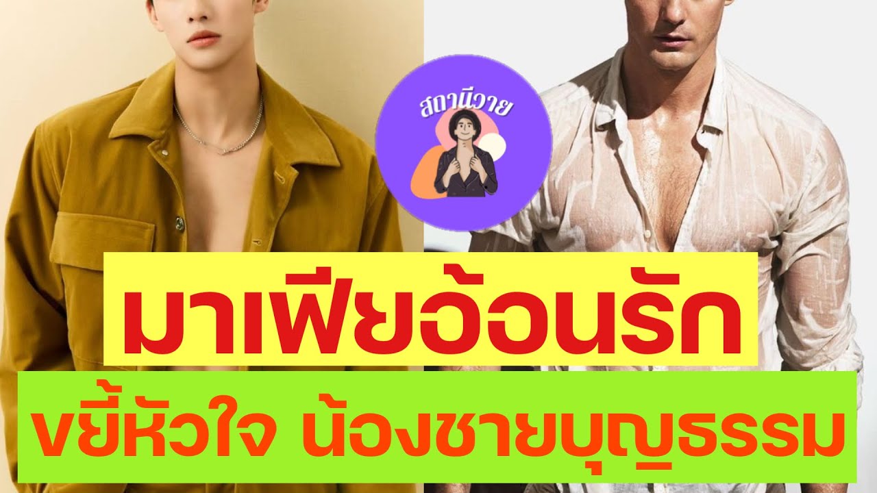 ลี ชุน 💄 วายุ EP.404 มาเฟียอ้อนรัก ขยี้หัวใจ น้องชายบุญธรรม 🔫