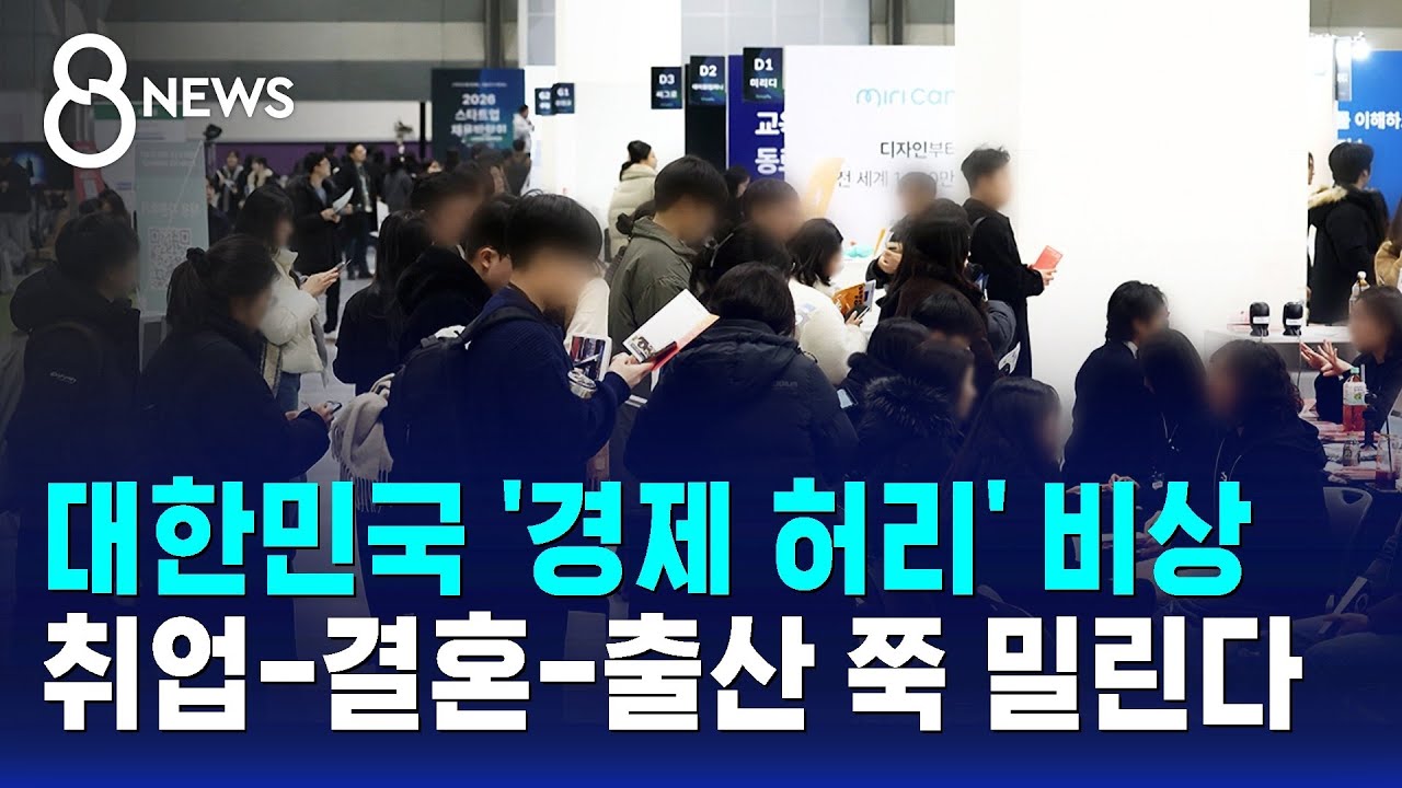 대한민국 '경제 허리' 비상&hellip;취업-결혼-출산 쭉 밀린다 / SBS 8뉴스