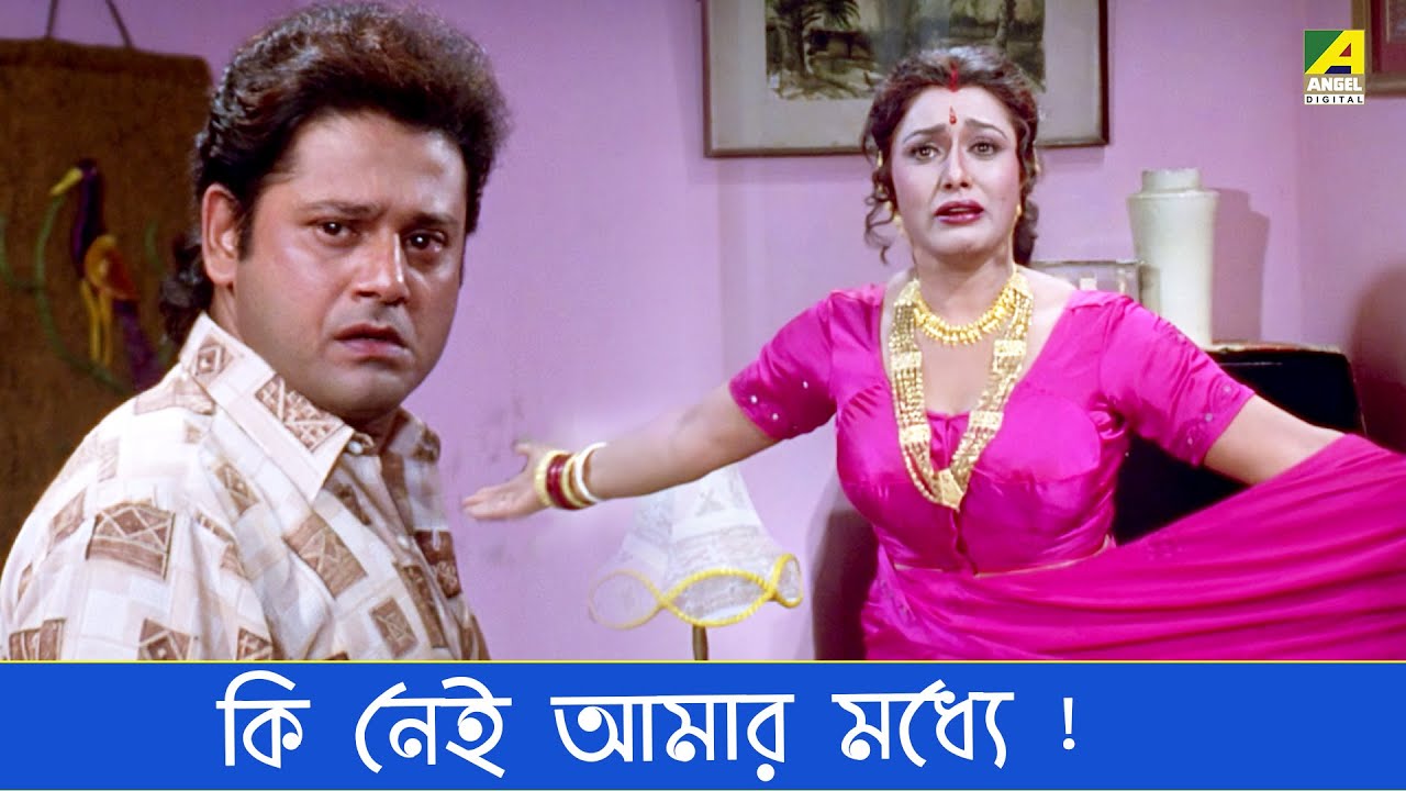 কি নেই আমার মধ্যে | Movie Scene | Banglar Bodhu | Tapas Paul | Rozina